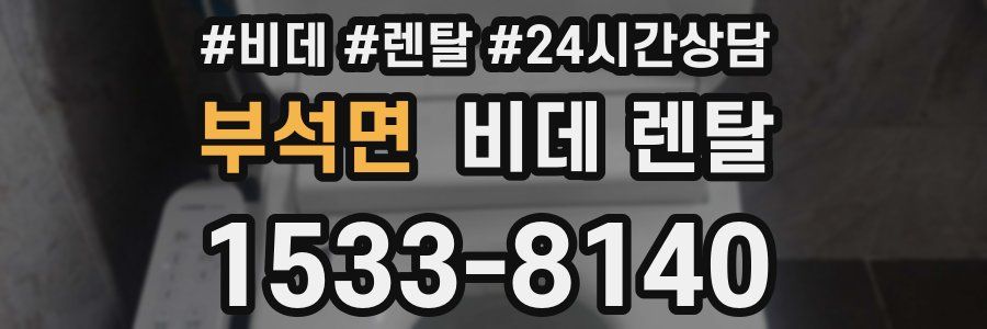 부석면 비데 렌탈