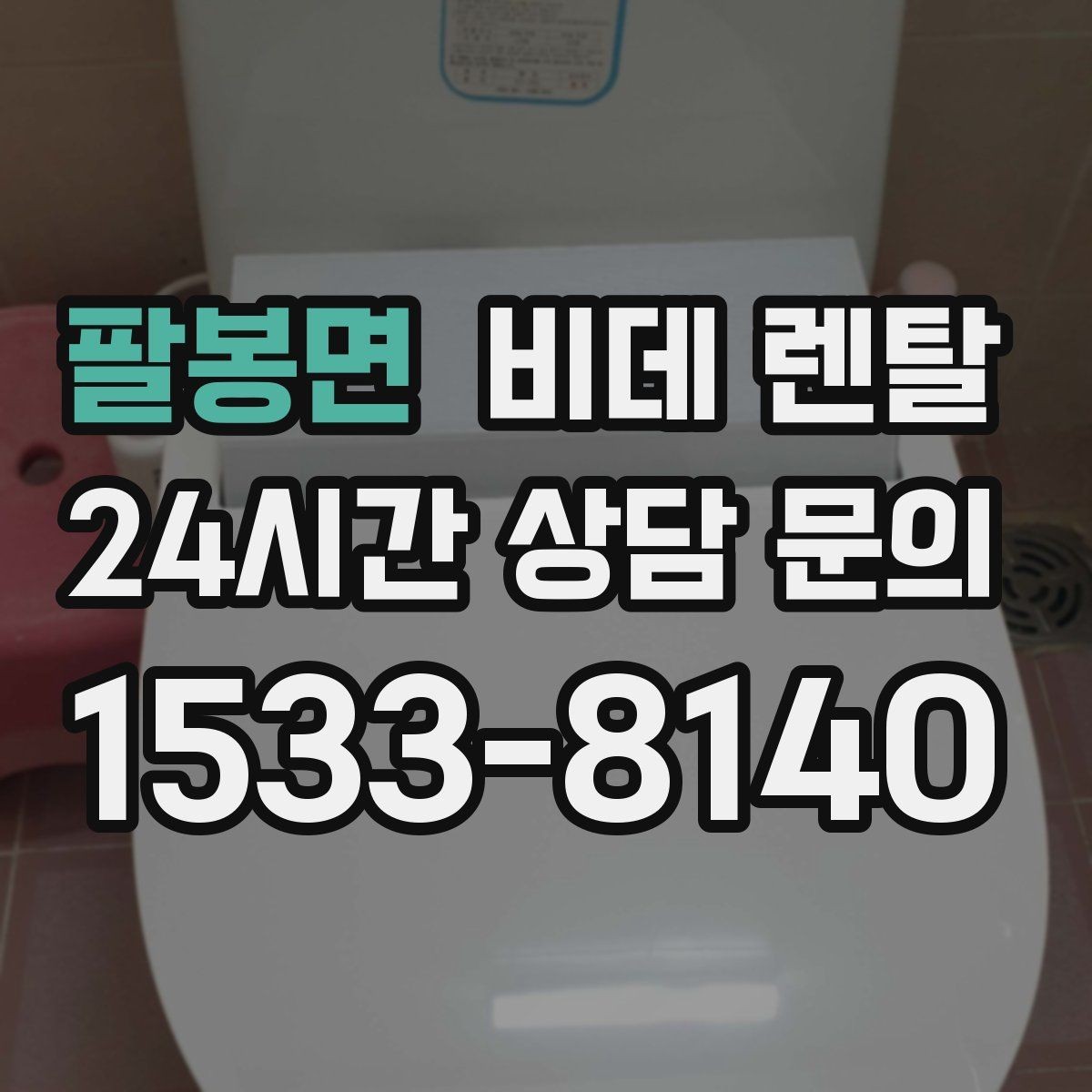 팔봉면 비데 렌탈 교체 주기와 관리 포인트