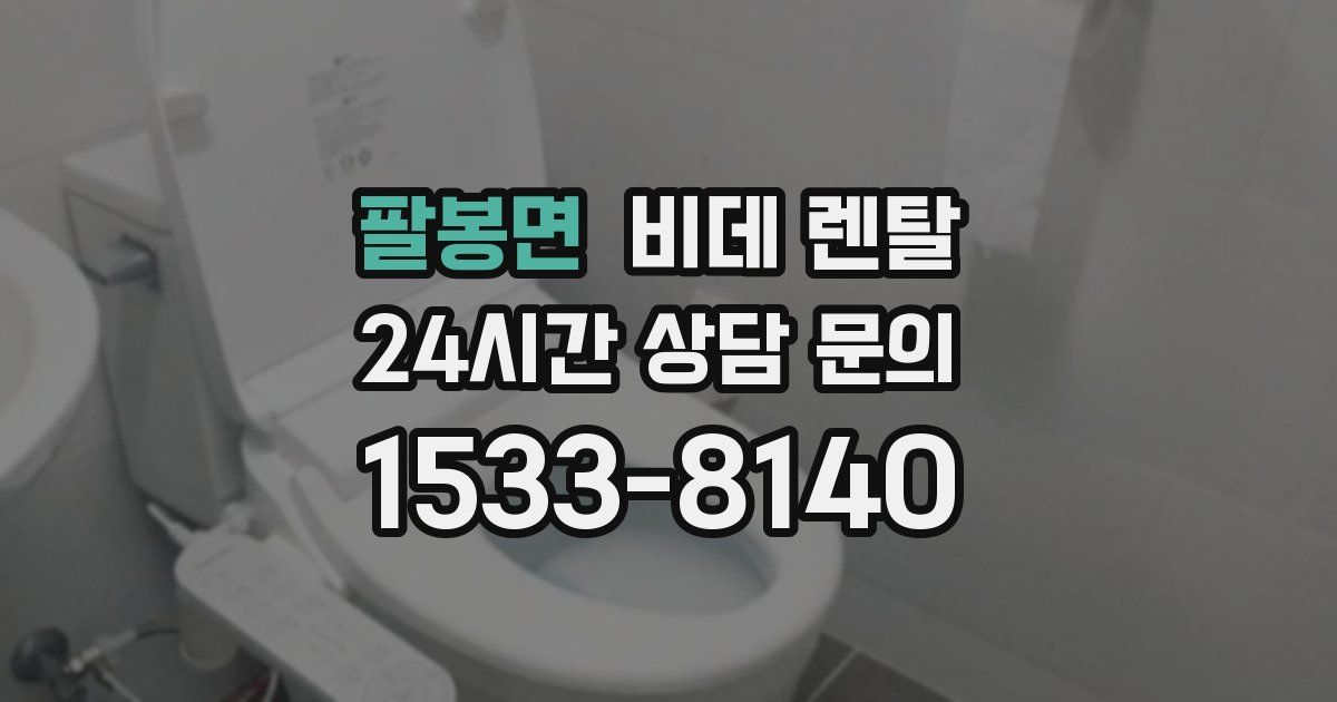 팔봉면 비데 렌탈