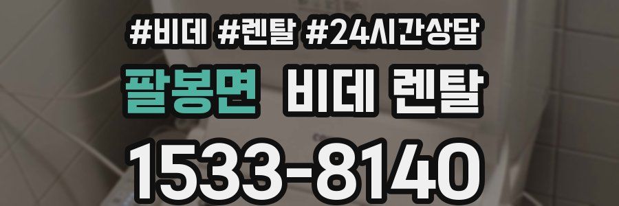 팔봉면 비데 렌탈