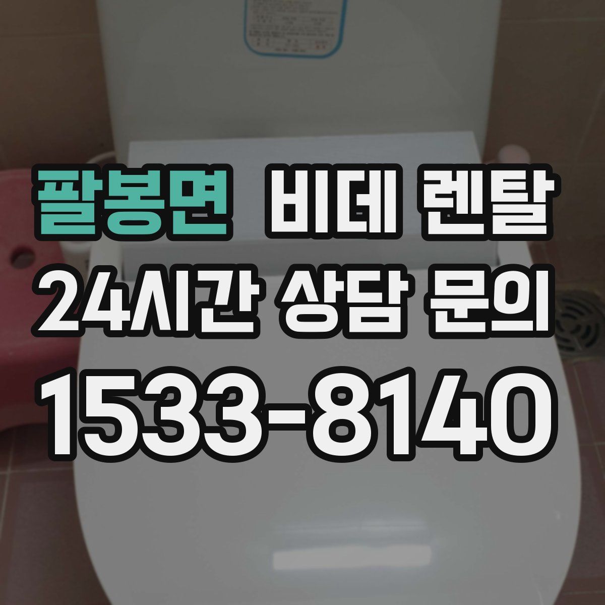 팔봉면 비데 렌탈