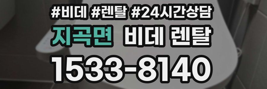 지곡면 비데 렌탈