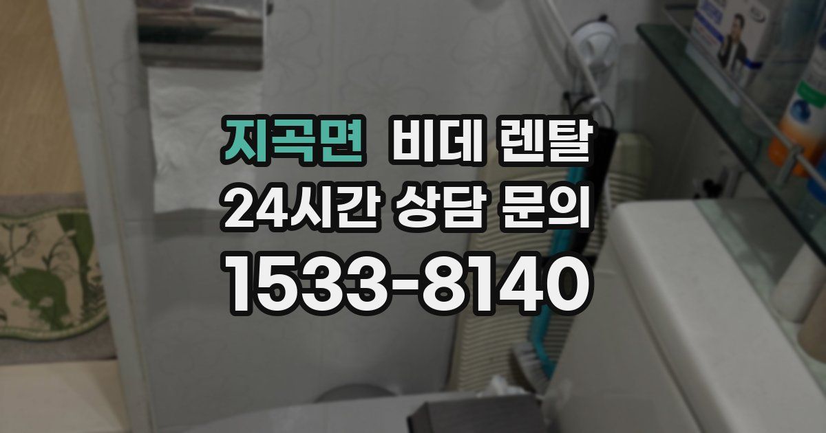 지곡면 비데 렌탈