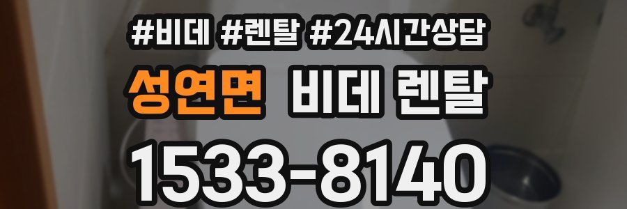 성연면 비데 렌탈
