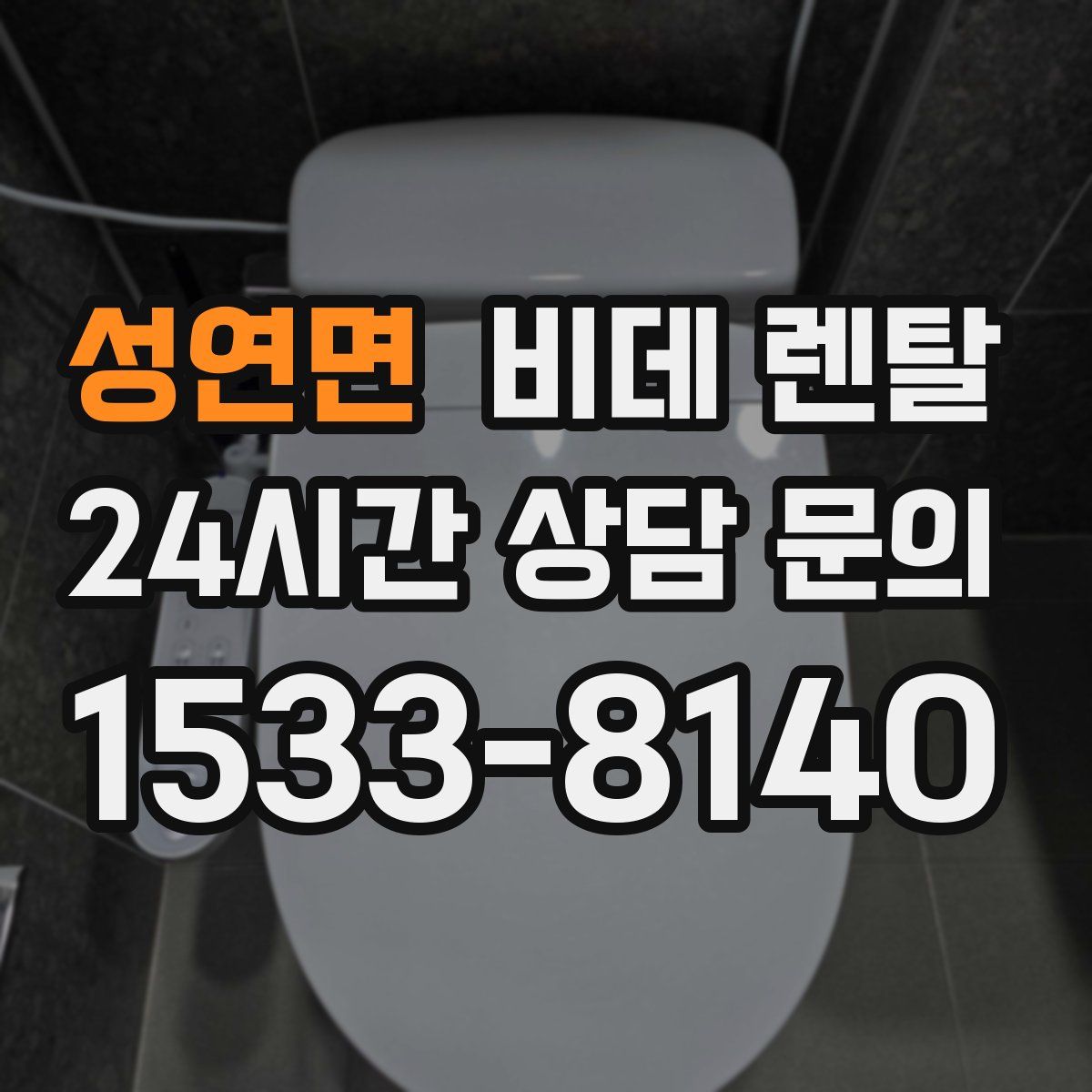 성연면 비데 렌탈