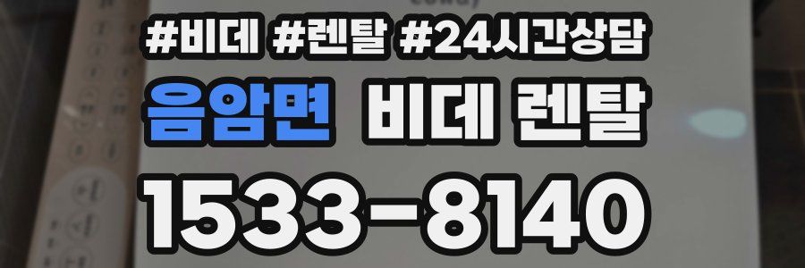 음암면 비데 렌탈