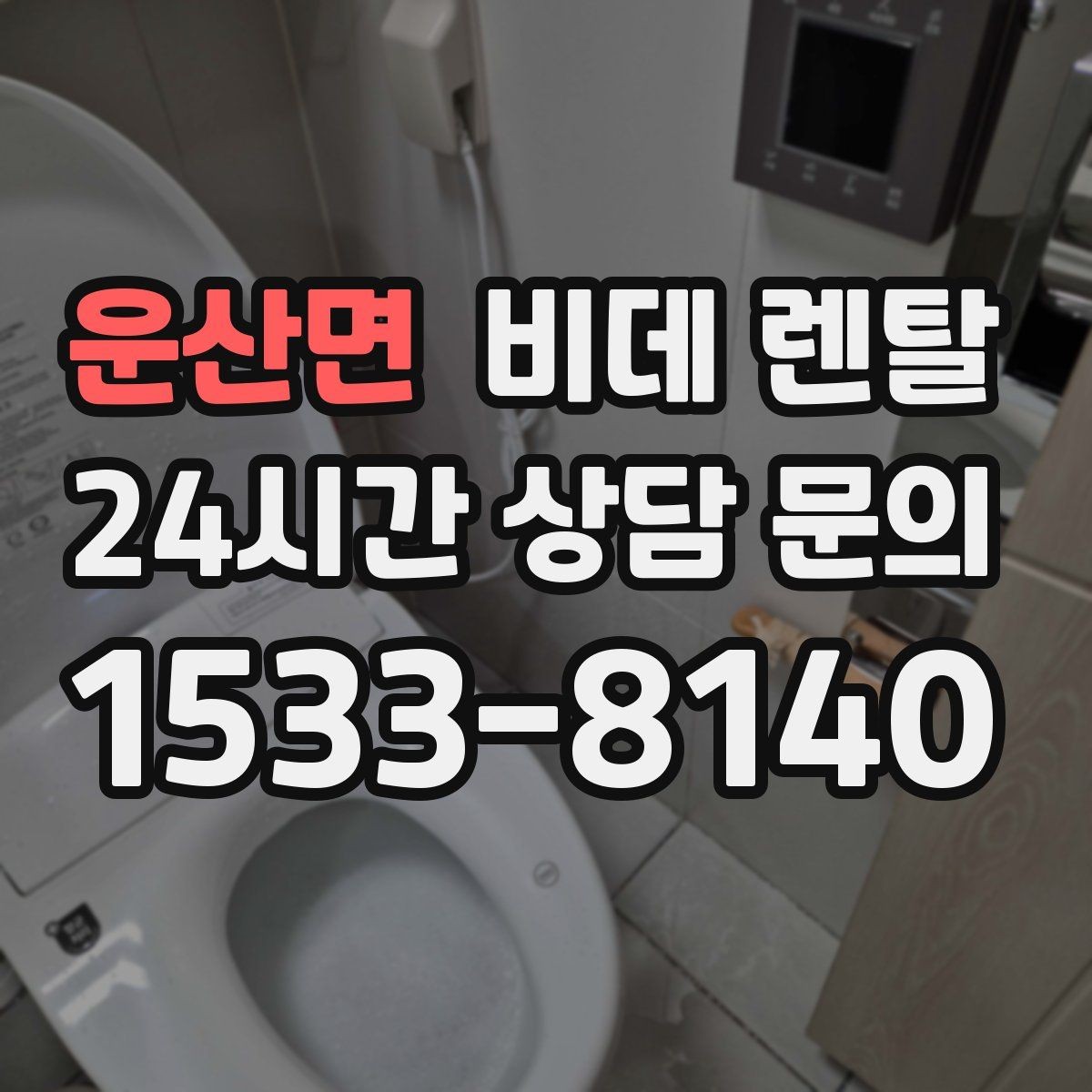 운산면 비데 렌탈 관리가 번거롭지 않은 모델 찾기