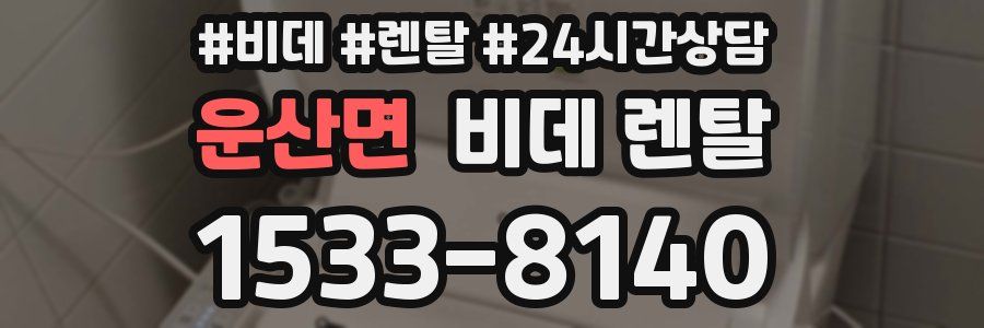 운산면 비데 렌탈