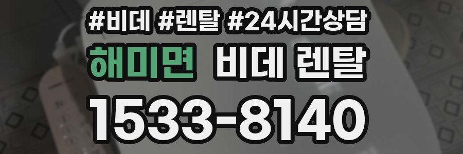 해미면 비데 렌탈