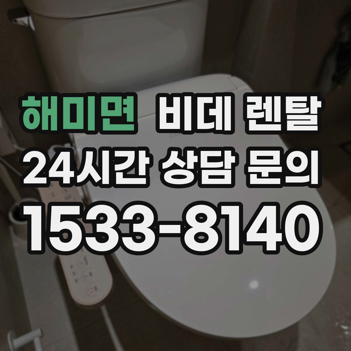 해미면 비데 렌탈