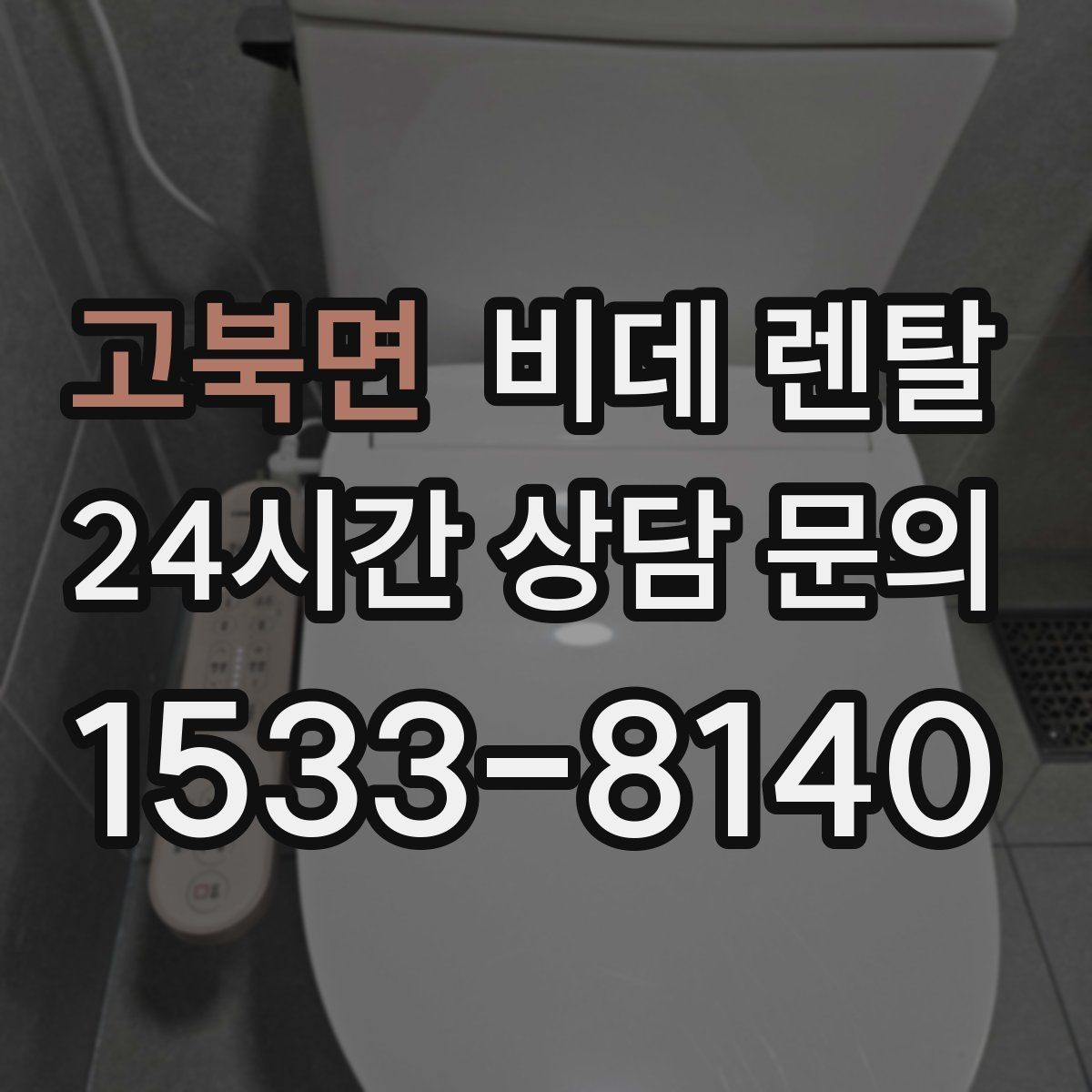 고북면 비데 렌탈 월 납부액만 보면 안 되는 이유