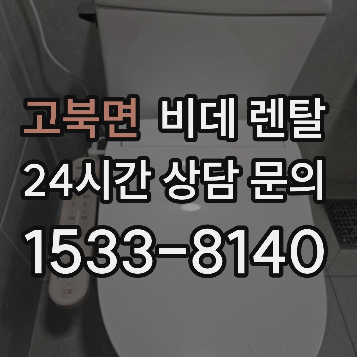 고북면 비데 렌탈