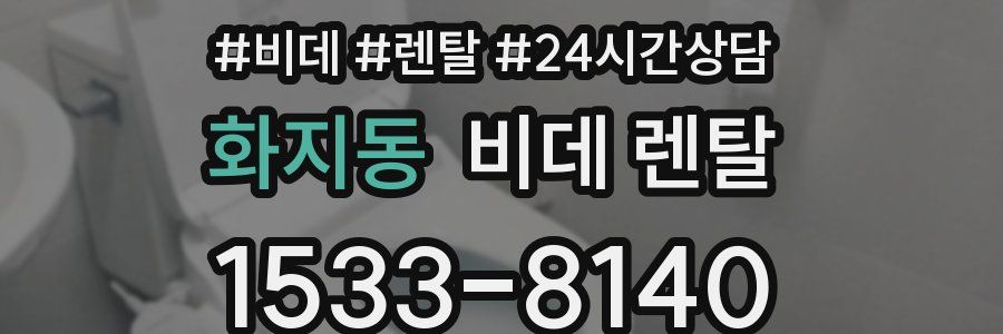 화지동 비데 렌탈