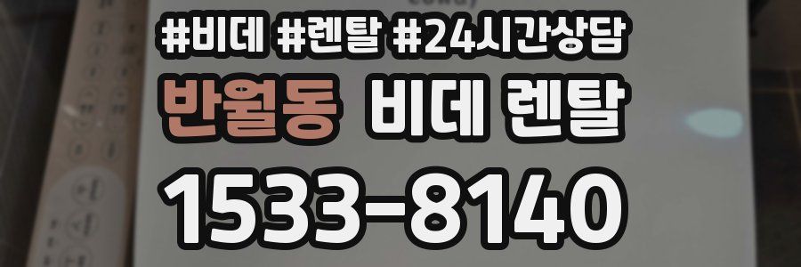 반월동 비데 렌탈