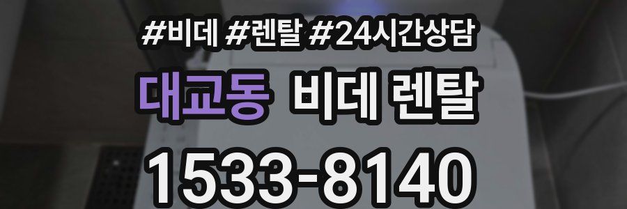 대교동 비데 렌탈