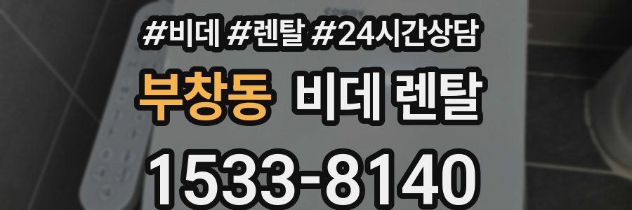 부창동 비데 렌탈