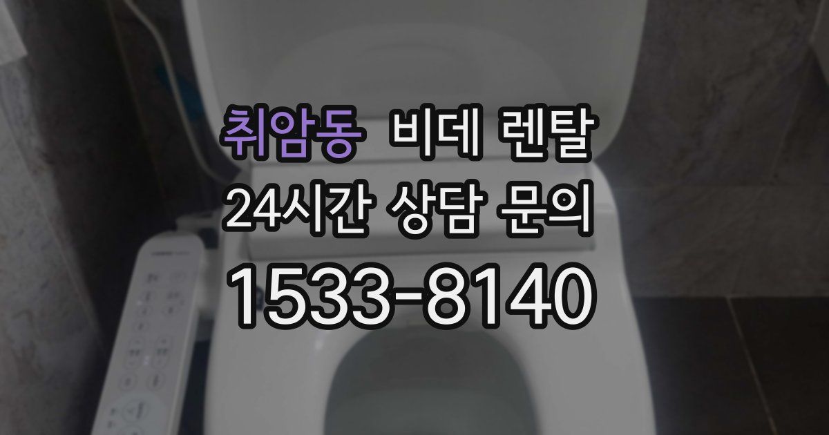 취암동 비데 렌탈
