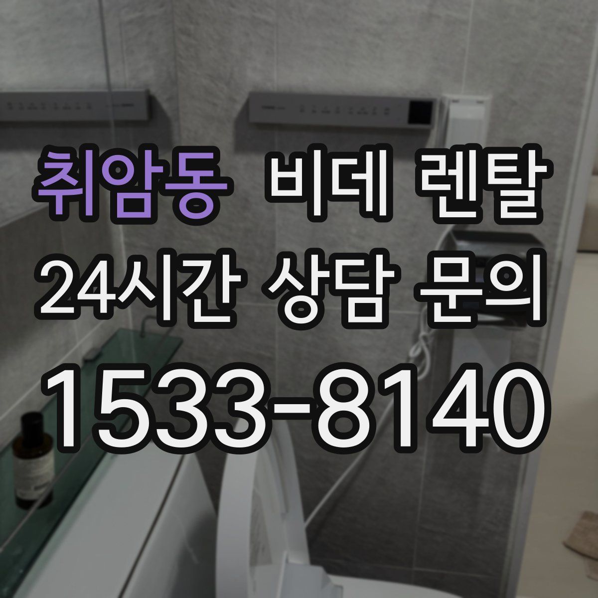 취암동 비데 렌탈