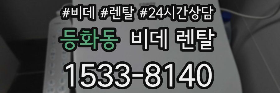 등화동 비데 렌탈