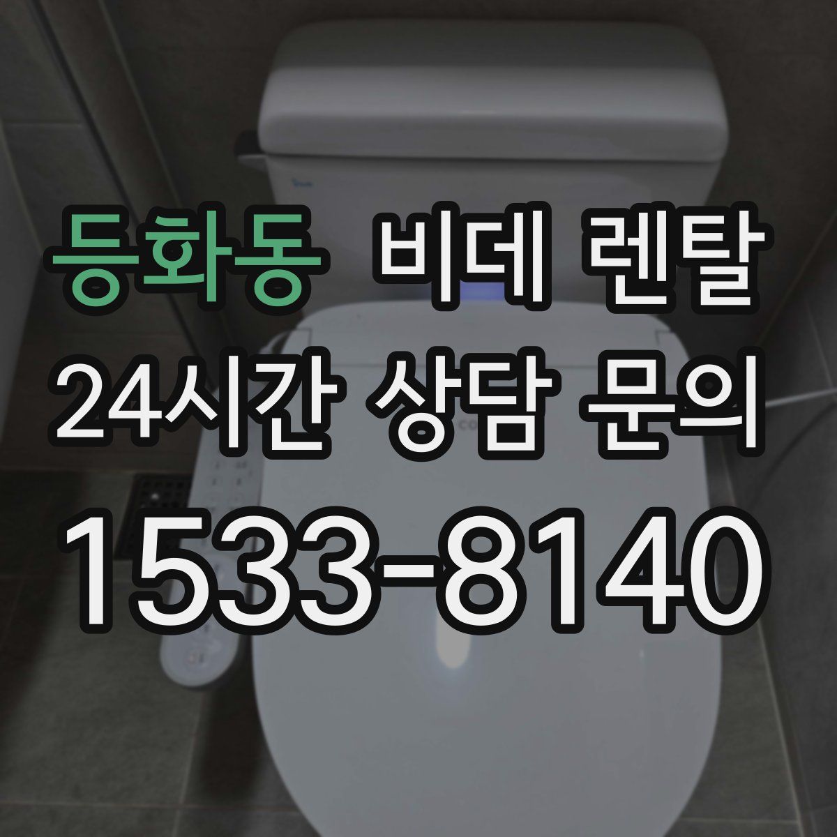 등화동 비데 렌탈