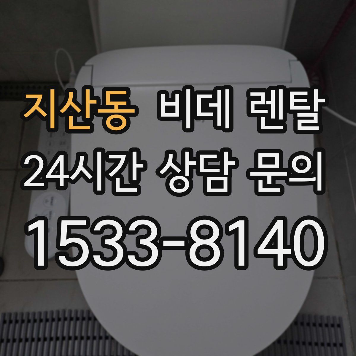 지산동 비데 렌탈