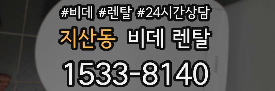 지산동 비데 렌탈