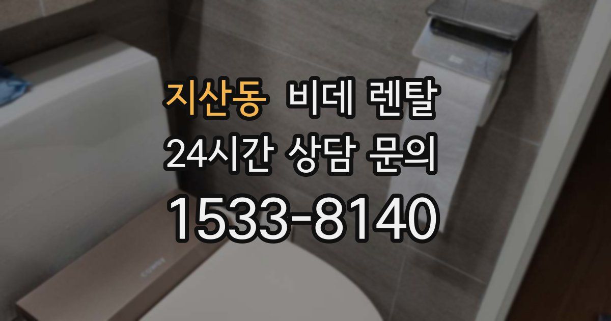 지산동 비데 렌탈