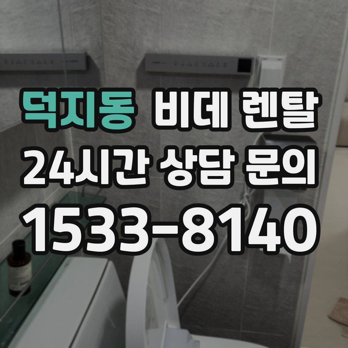 덕지동 비데 렌탈