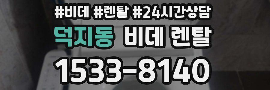 덕지동 비데 렌탈