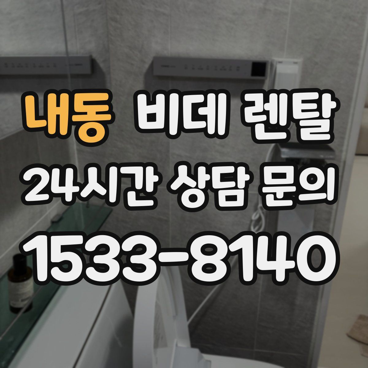 내동 비데 렌탈