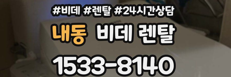 내동 비데 렌탈