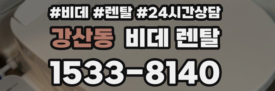 강산동 비데 렌탈