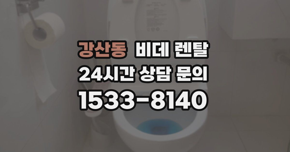 강산동 비데 렌탈