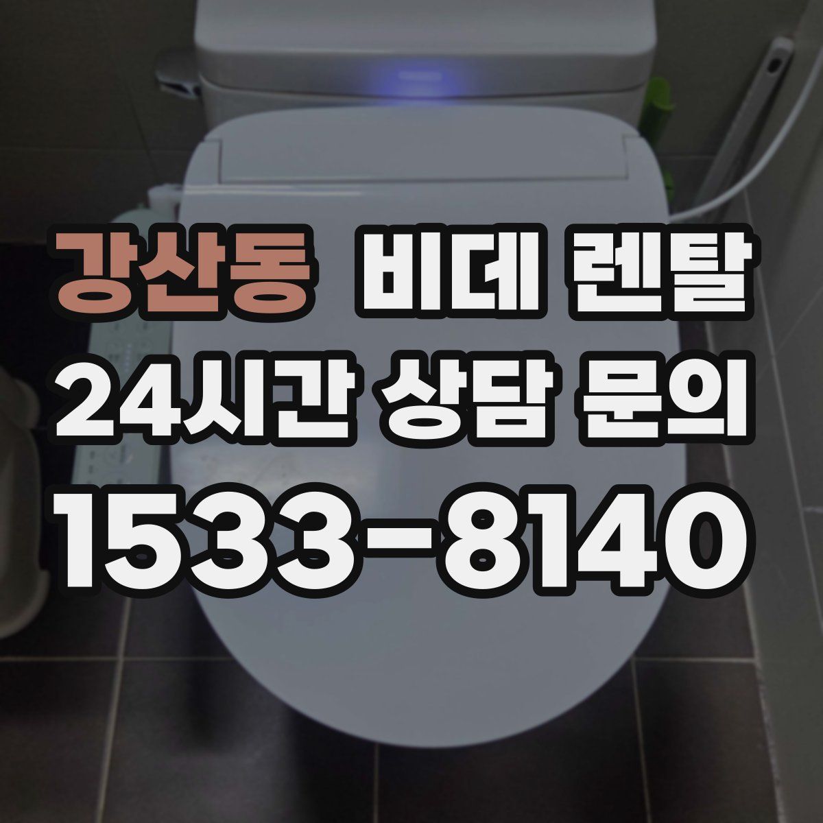 강산동 비데 렌탈