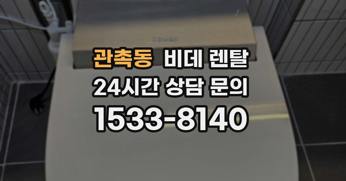 관촉동 비데 렌탈