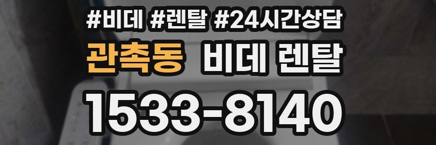 관촉동 비데 렌탈