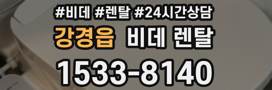 강경읍 비데 렌탈