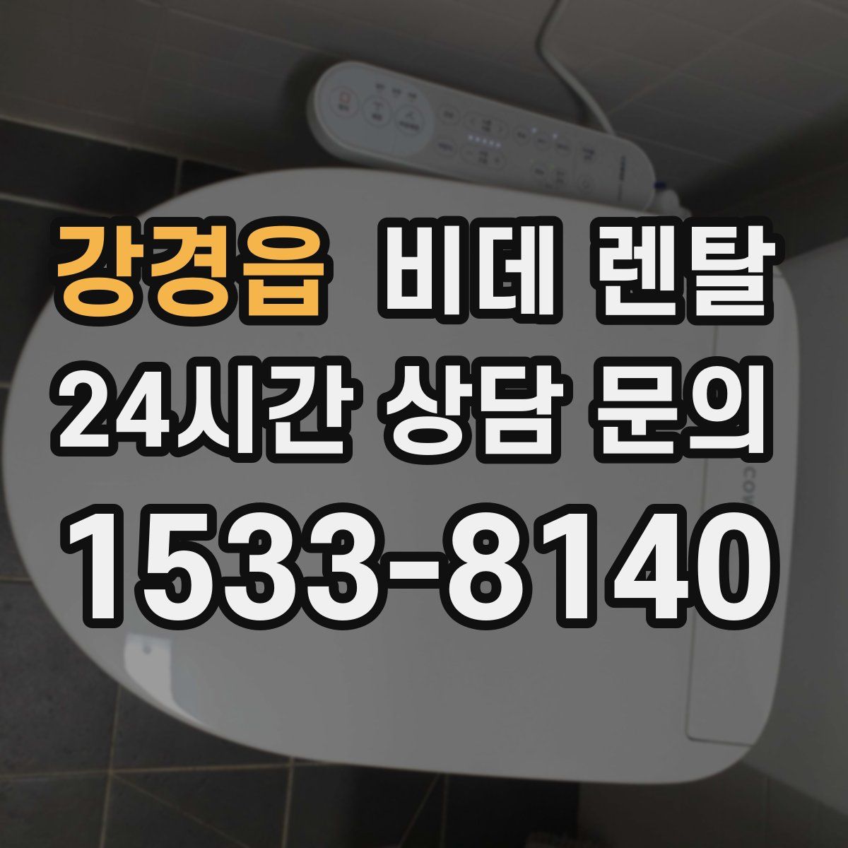 강경읍 비데 렌탈