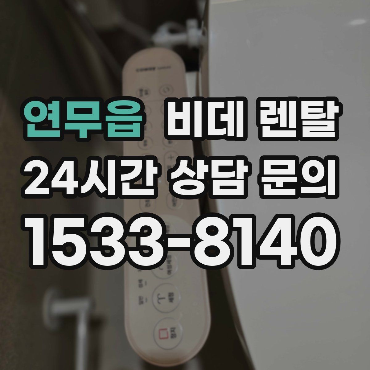 연무읍 비데 렌탈 사양별 기능 차이를 쉽게 이해하기