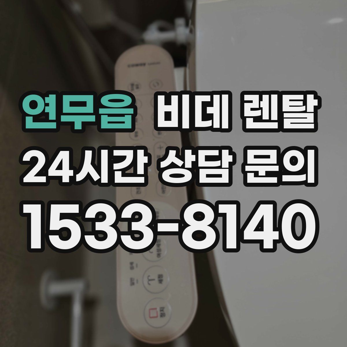 연무읍 비데 렌탈