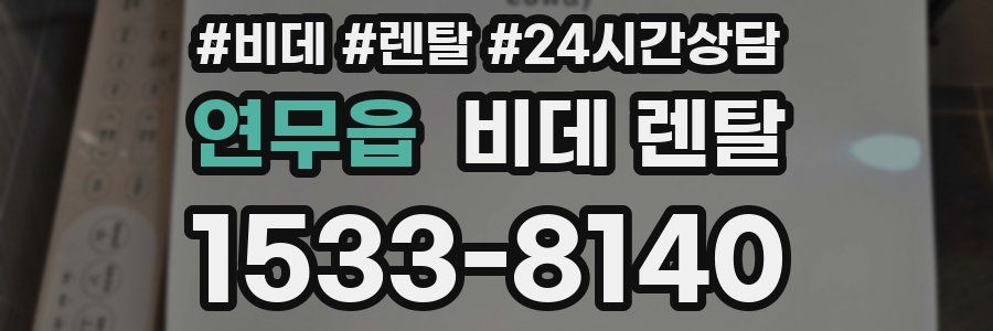연무읍 비데 렌탈