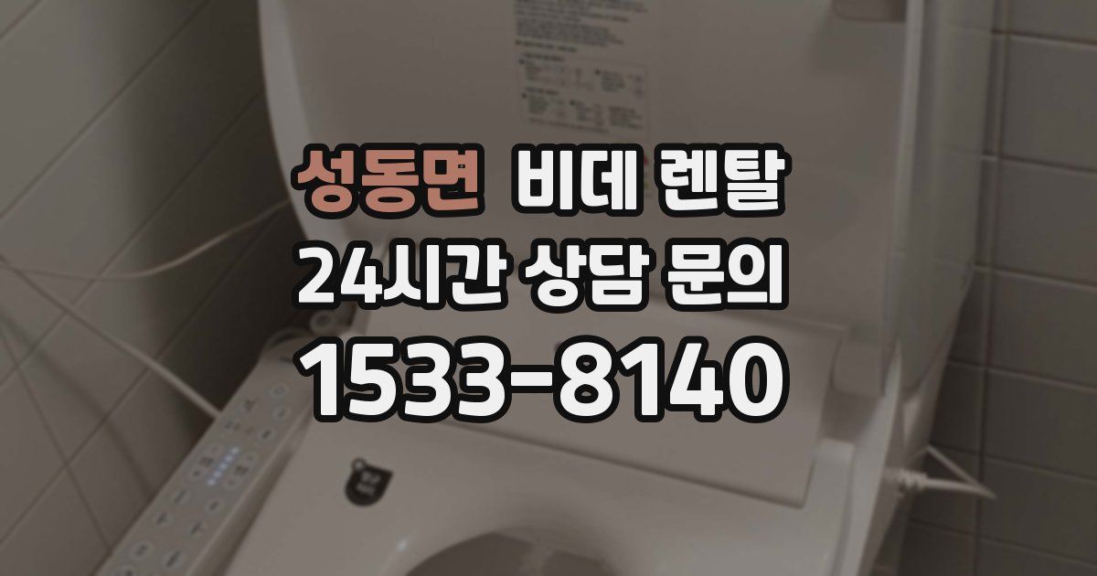 성동면 비데 렌탈