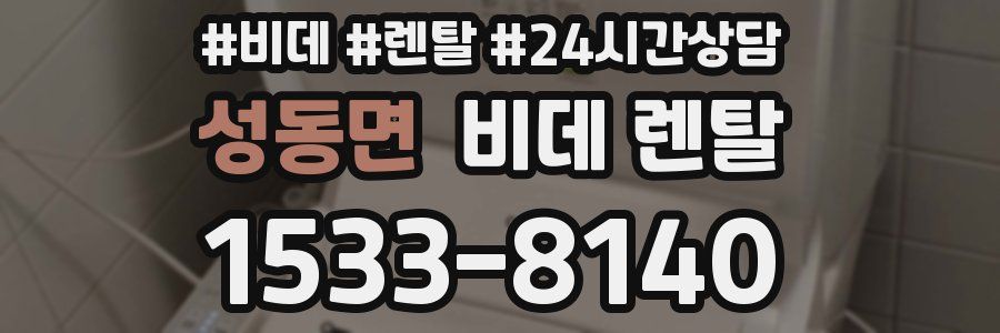 성동면 비데 렌탈