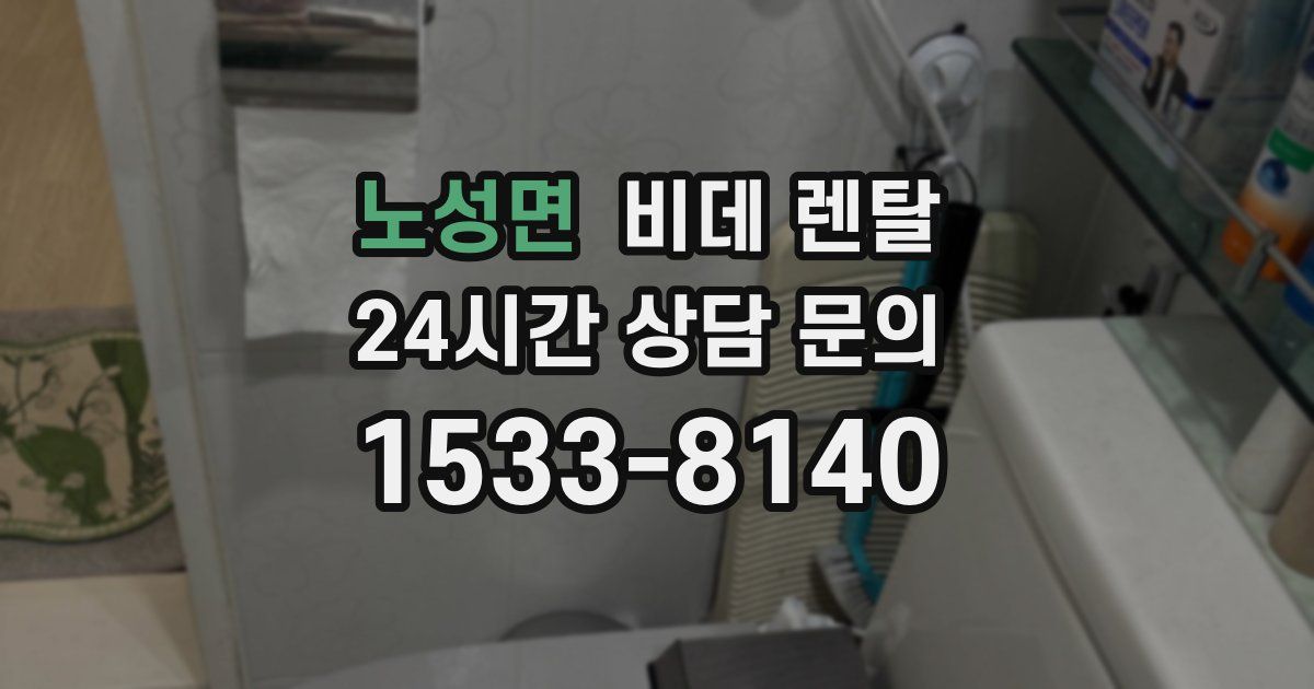 노성면 비데 렌탈