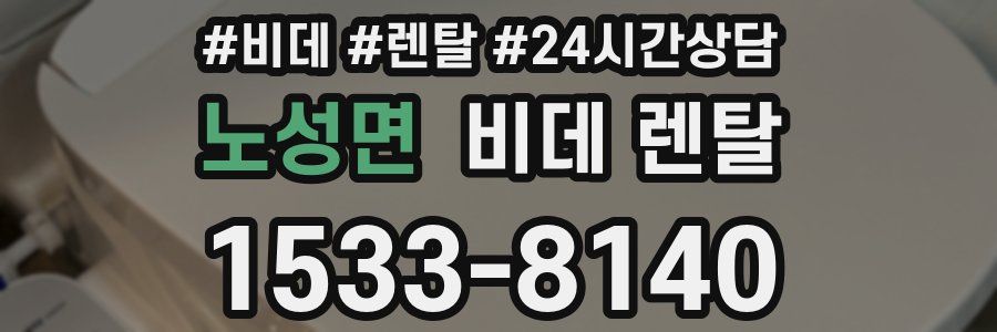 노성면 비데 렌탈
