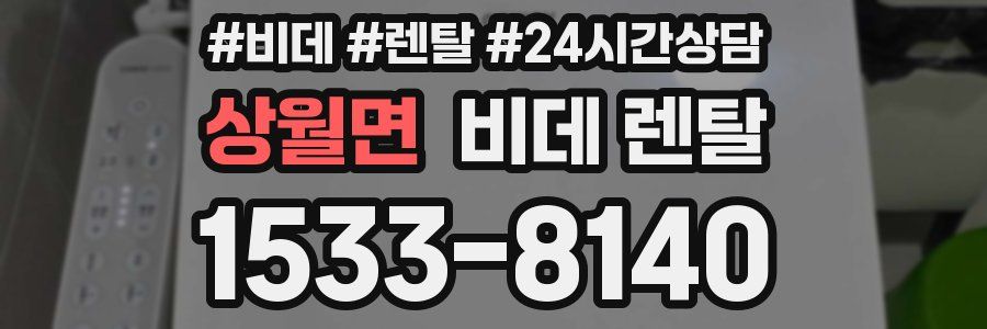 상월면 비데 렌탈