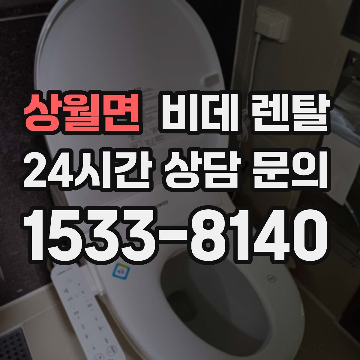 상월면 비데 렌탈