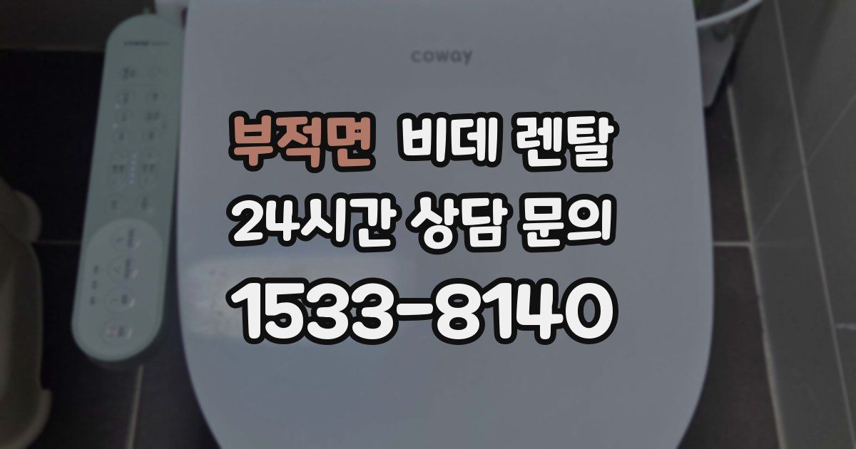 부적면 비데 렌탈