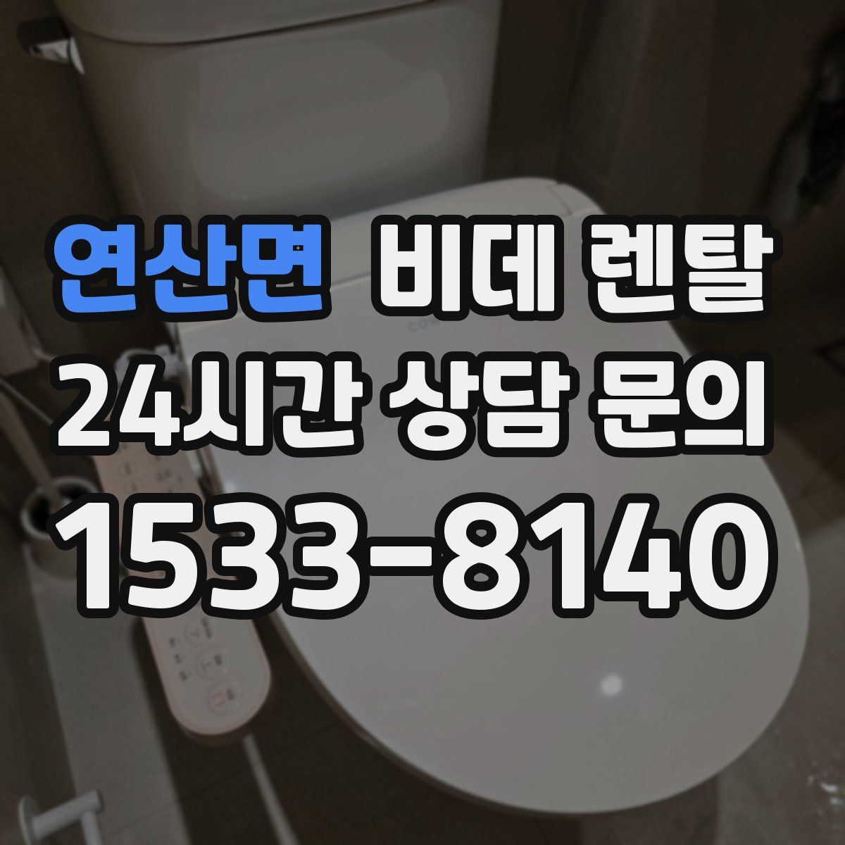 연산면 비데 렌탈