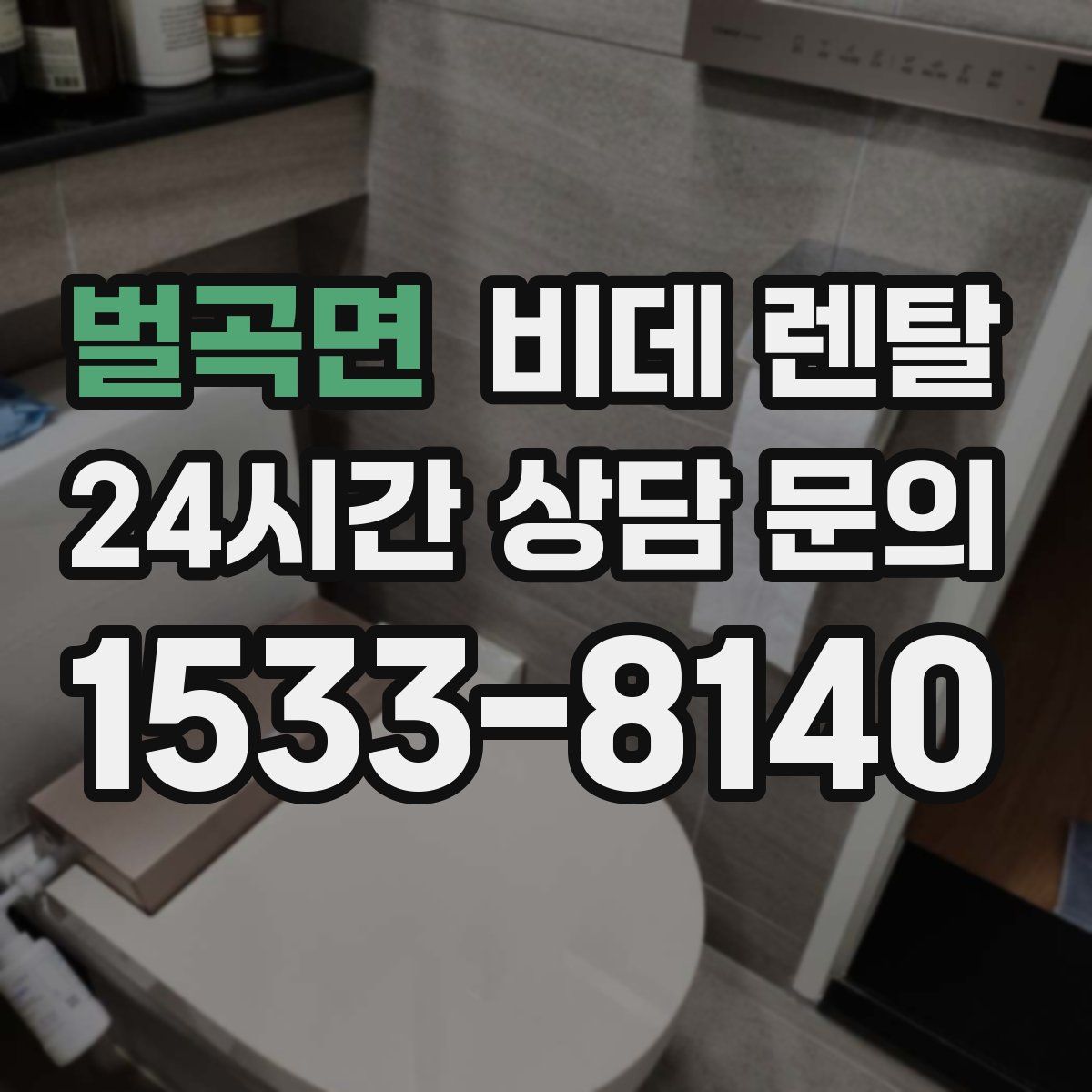 벌곡면 비데 렌탈
